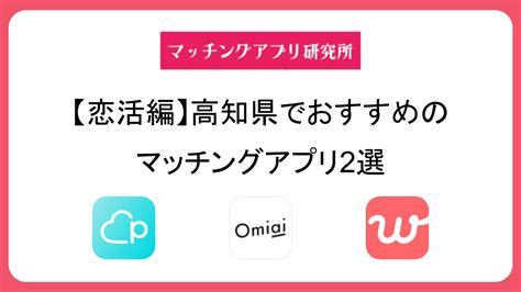 マッチングアプリ 高知|高知県でおすすめのマッチングアプリ厳選【20代・30代・40代。